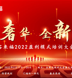 客來福2022盈利模式培訓(xùn)暨3.15活動(dòng)啟動(dòng)大會(huì)盛大召開！