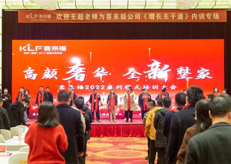 戮力同心，新啟輝煌丨客來福2022盈利模式培訓(xùn)暨3.15活動啟動大會圓滿落幕！