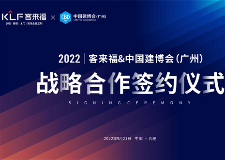 強(qiáng)強(qiáng)聯(lián)合，共贏未來！客來福家居聯(lián)合中國建博會（廣州）達(dá)成重要戰(zhàn)略合作！