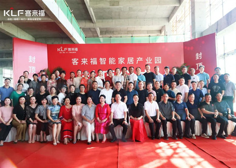 封頂大吉！客來福智能家居產(chǎn)業(yè)園項目建設(shè)進入嶄新階段