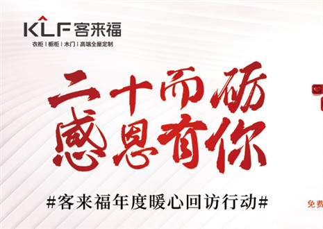 二十而礪，感恩有你！客來(lái)福年度感恩服務(wù)行動(dòng)，今日開(kāi)啟預(yù)約！