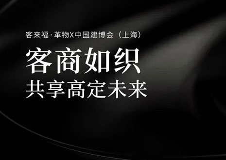 家居圈“破局之勢(shì)”！看客來(lái)福·革物如何在中國(guó)建博會(huì)（上海）斬獲大商優(yōu)商