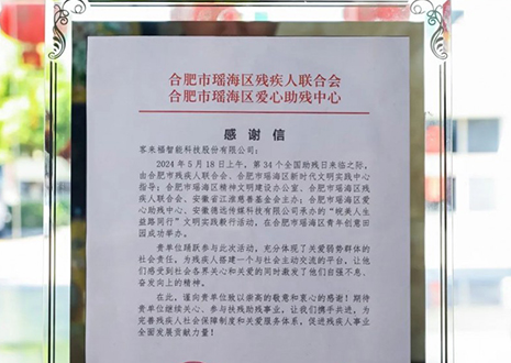 “皖美人生 益路同行”丨客來福助力全國助殘日，傳遞溫暖與希望